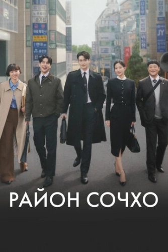 Район Сочхо (2025) смотреть онлайн